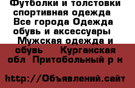 Футболки и толстовки,спортивная одежда - Все города Одежда, обувь и аксессуары » Мужская одежда и обувь   . Курганская обл.,Притобольный р-н